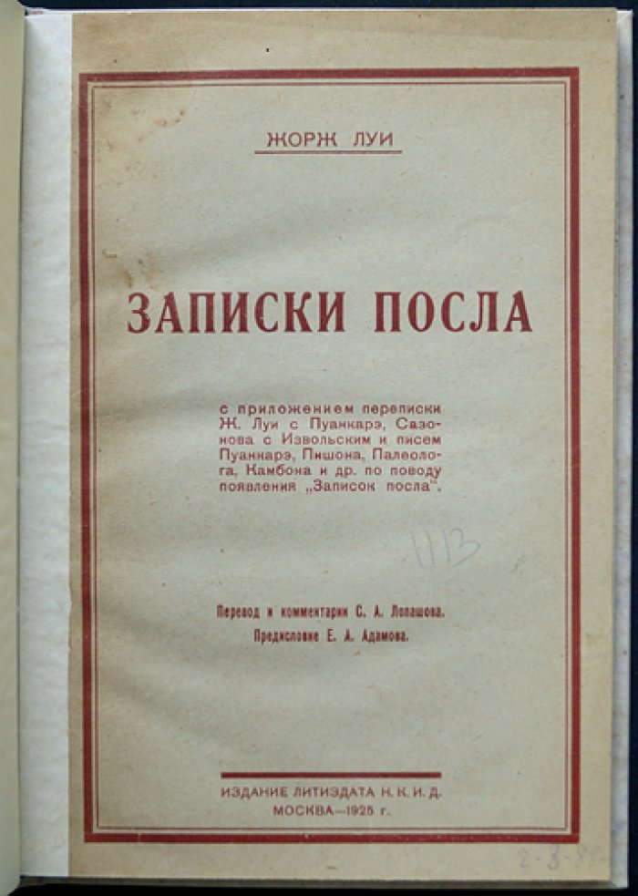 Записки посла. Луи Жорж (1908–1912): дипломатические заметки в России (с перепиской Пуанкаре, Сазонова и др.)