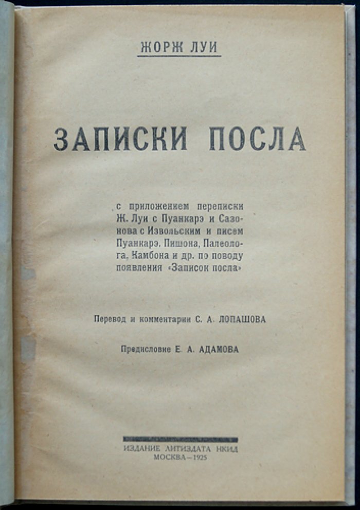 Записки посла. Луи Жорж (1908–1912): дипломатические заметки в России (с перепиской Пуанкаре, Сазонова и др.)