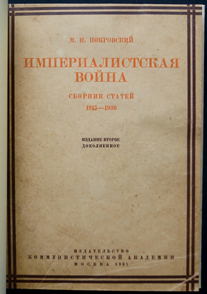 Империалистическая война (сборник статей 1915–1930) — М. Н. Покровский