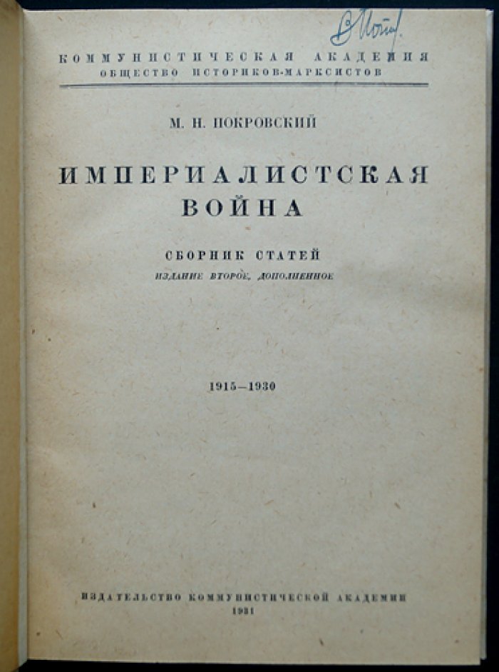Империалистическая война (сборник статей 1915–1930) — М. Н. Покровский