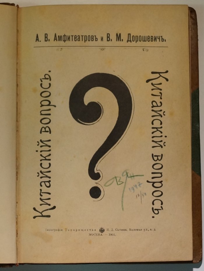 «Китайский вопрос»: сборник рассказов о Китае и китайцах (1901)
