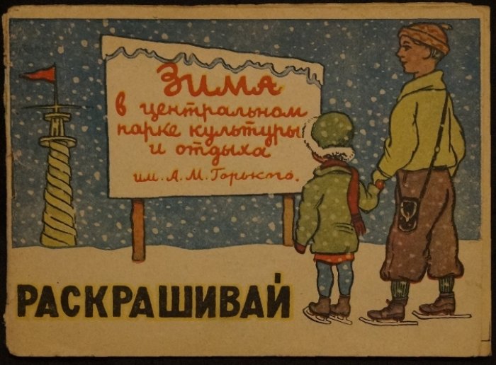 Раскрашивай! Зимние забавы в ЦПКиО им. А.М. Горького