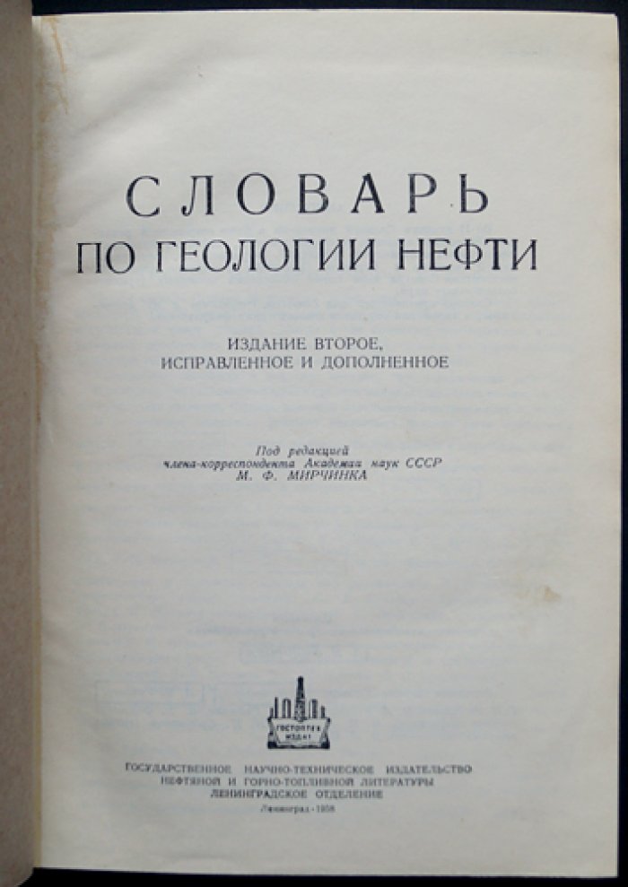 Словарь по геологии нефти (2-е изд., исправл. и доп.)
