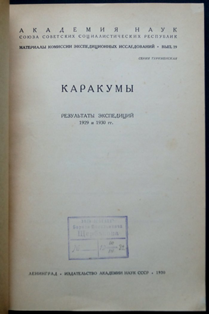 Каракумы: результаты экспедиций 1929 и 1930 годов (Вып. 29. Туркменская серия)