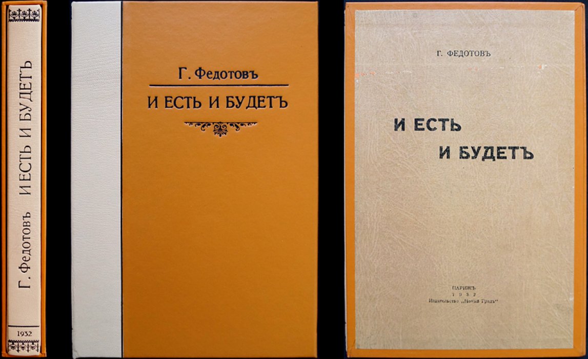 Федотов Г. И. Есть и будет. Размышления о России и революции