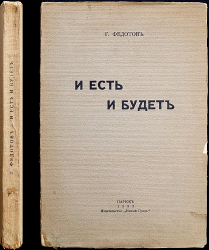Федотов Г. И. Есть и будет. Размышления о России и революции