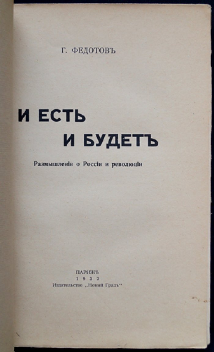 Федотов Г. И. Есть и будет. Размышления о России и революции