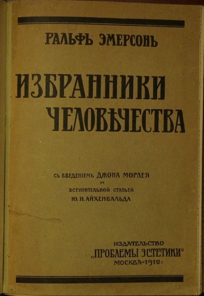 Ральф Уолдо Эмерсон: «Избранники человечества» (дух, природа и совершенствование личности)