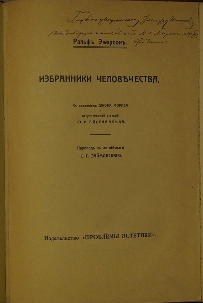 Ральф Уолдо Эмерсон: «Избранники человечества» (дух, природа и совершенствование личности)
