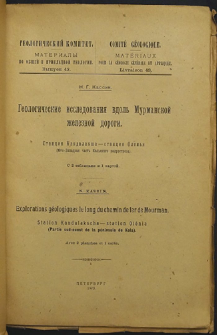 Геологические исследования вдоль Мурманской железной дороги: от станции Кандалакша до станции Оленья (Юго‑западная часть Кольского полуострова)