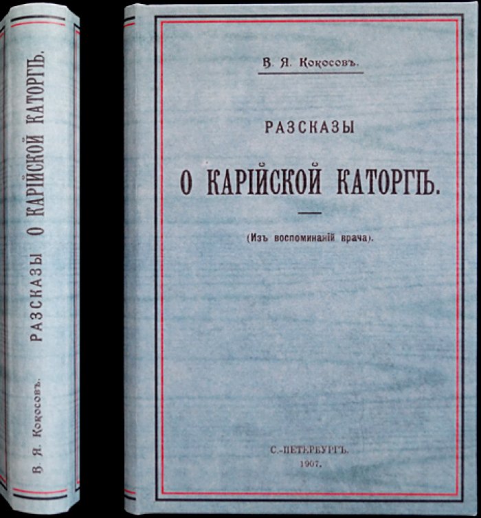 Воспоминания врача о Карийской каторге: рассказы и очерки В. Я. Кокосова