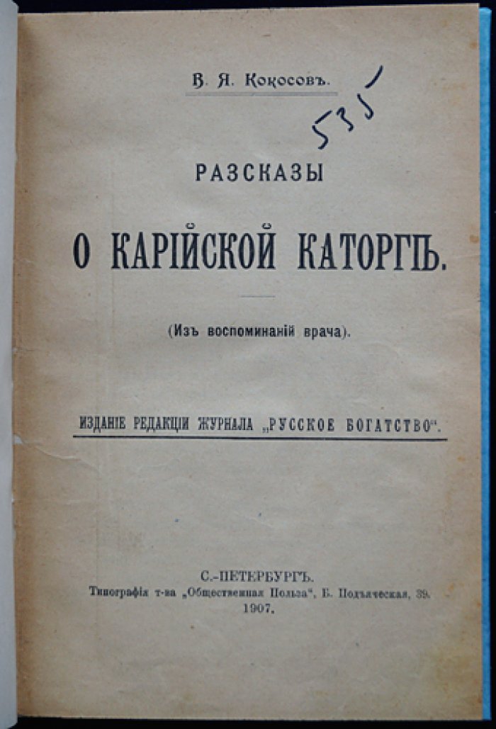 Воспоминания врача о Карийской каторге: рассказы и очерки В. Я. Кокосова