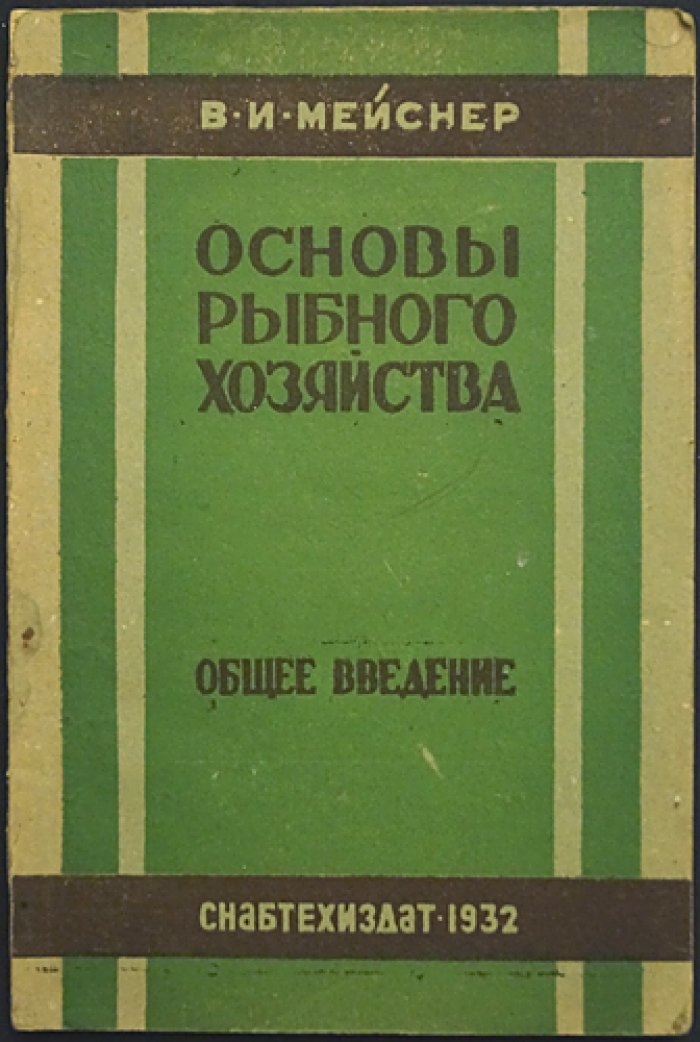 Мейснер В. И. Основы рыбного хозяйства: общее введение (классическое издание)