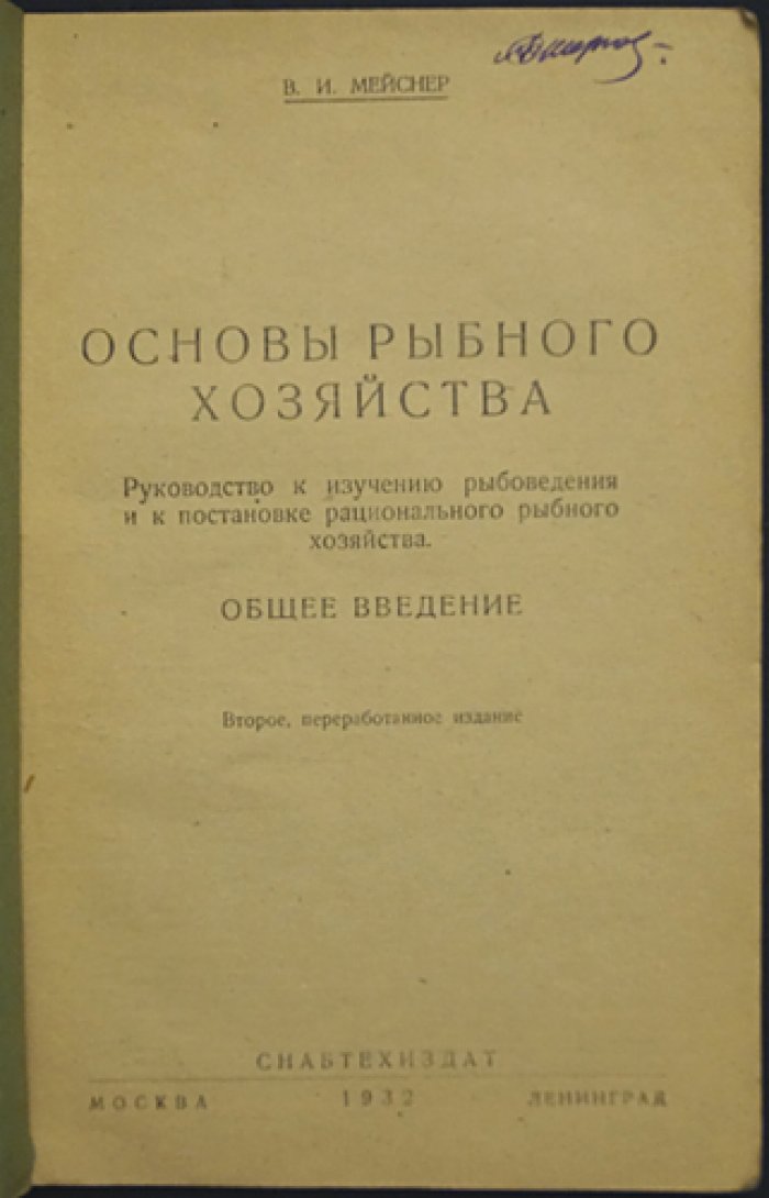 Мейснер В. И. Основы рыбного хозяйства: общее введение (классическое издание)