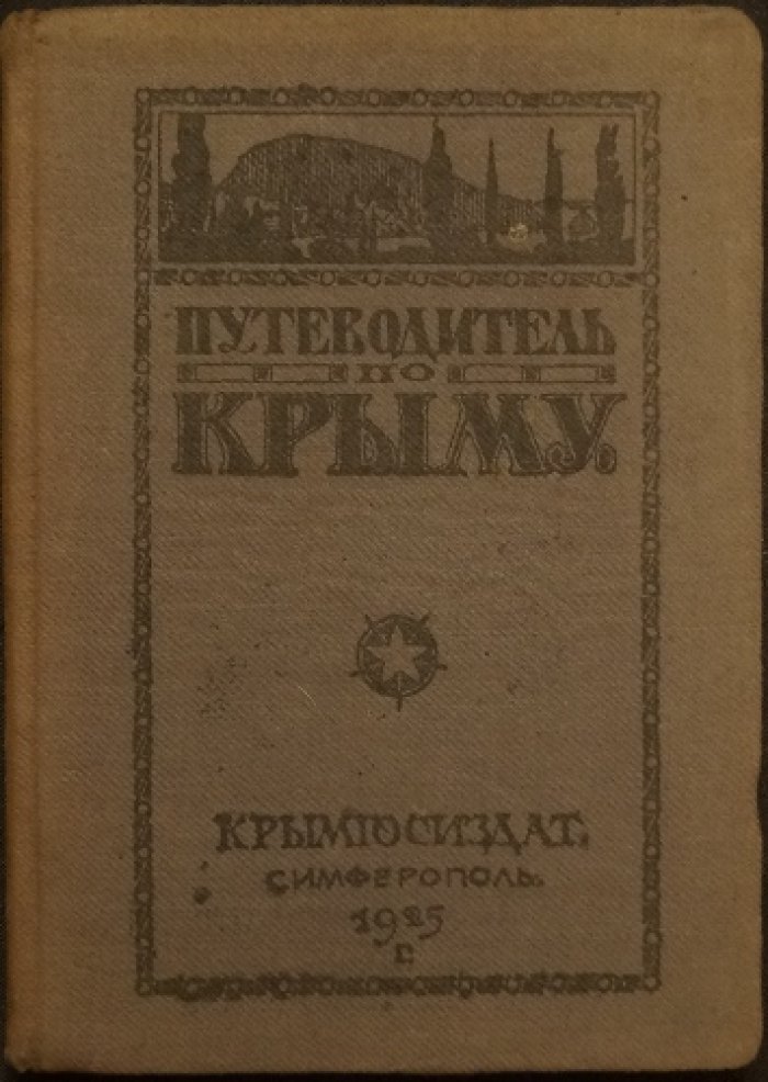 Путеводитель по Крыму. 2-е издание (исправленное и дополненное): исторические и этнографические очерки, маршруты экскурсий