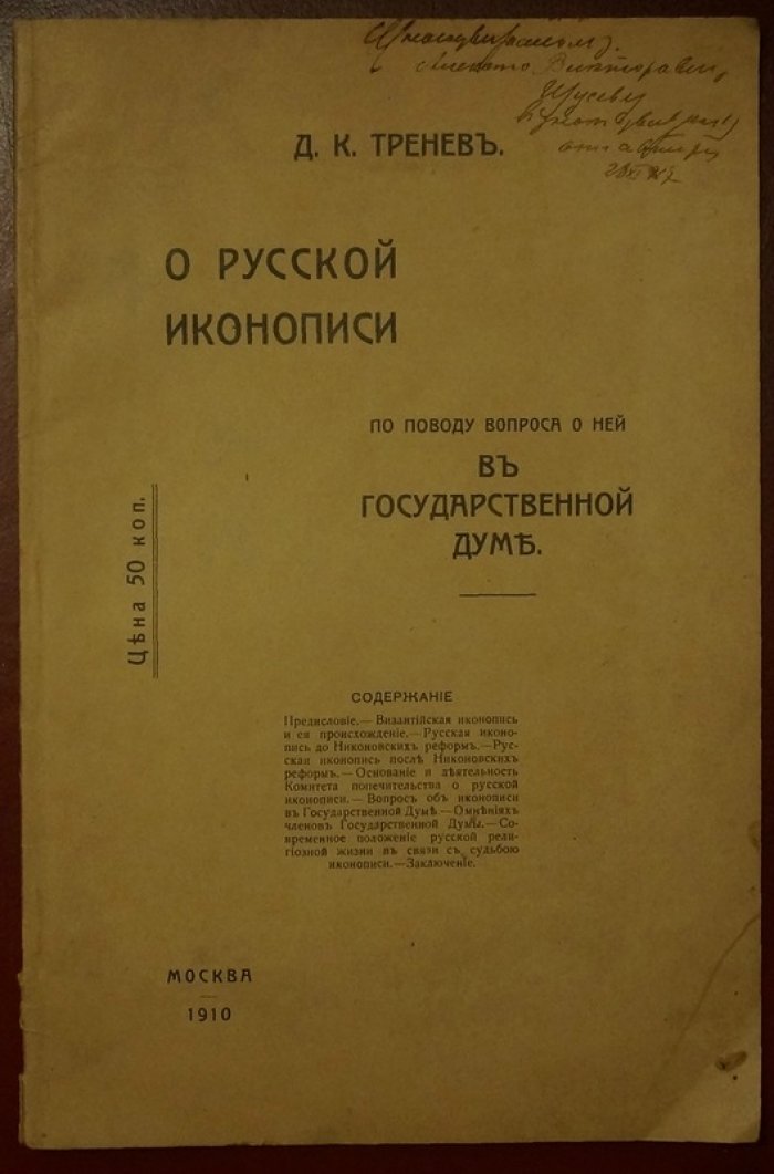 О русской иконописи: вопрос в Государственной думе (Д. К. Тренев)