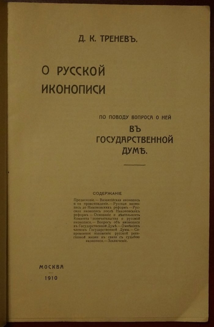 О русской иконописи: вопрос в Государственной думе (Д. К. Тренев)