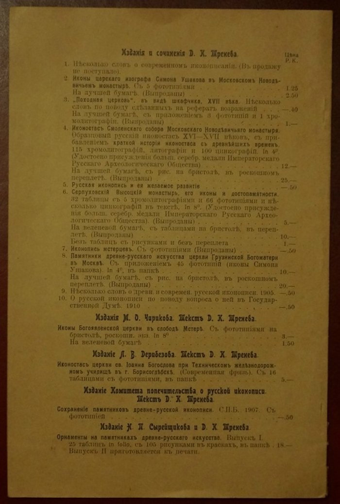О русской иконописи: вопрос в Государственной думе (Д. К. Тренев)
