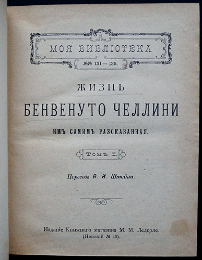Жизнь Бенвенуто Челлини, им самим рассказанная. Автобиография в двух томах (в одном переплете)