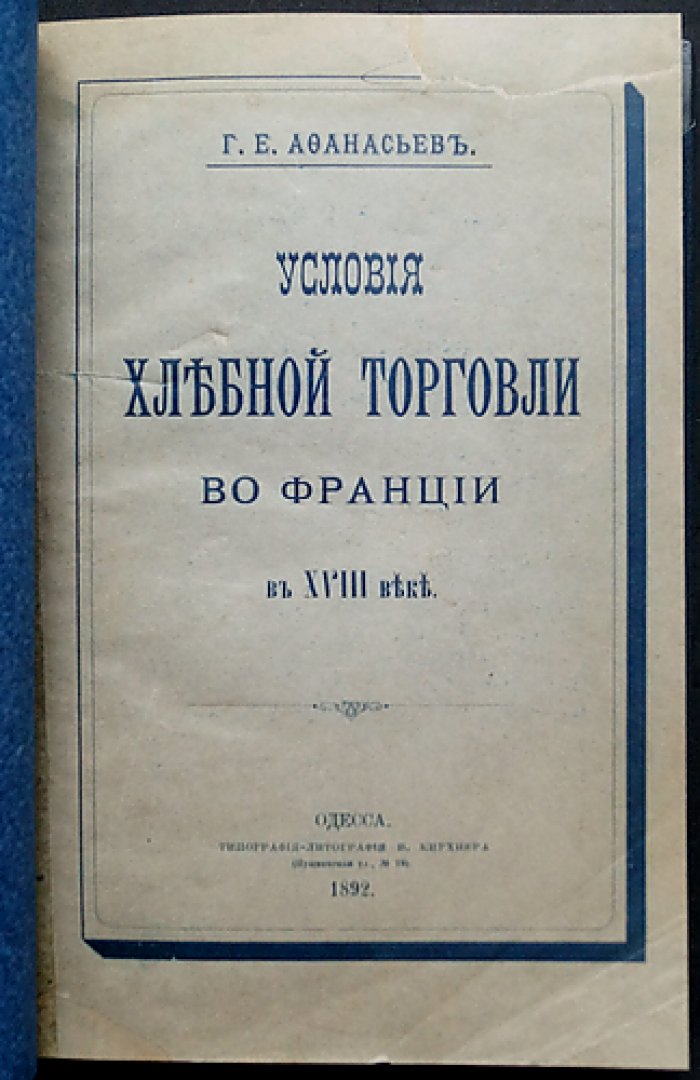 Условия хлебной торговли во Франции в XVIII веке (конец XVIII века): исследование по экономической истории
