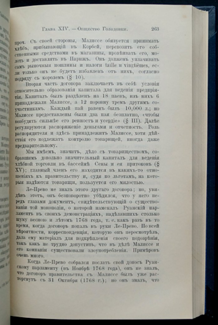 Условия хлебной торговли во Франции в XVIII веке (конец XVIII века): исследование по экономической истории
