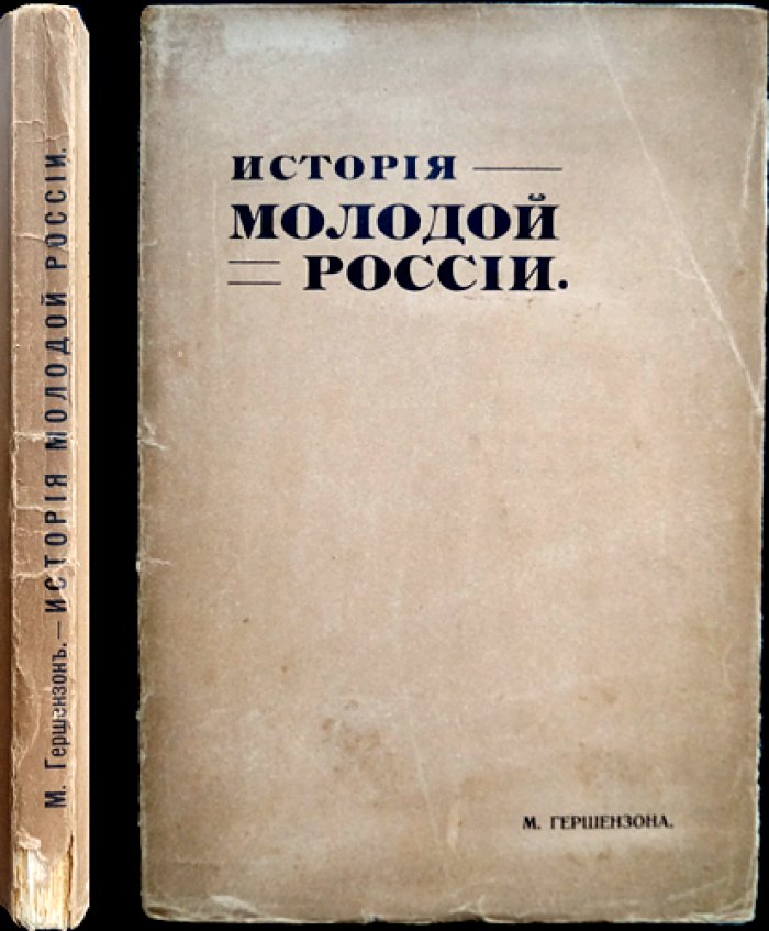История молодой России. Интеллектуальная жизнь московской интеллигенции первой половины XIX века