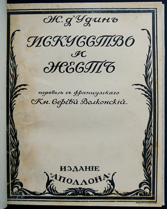 Жан д’Удин. Искусство и жест — философия жеста, синэстезия и ритмическая гимнастика
