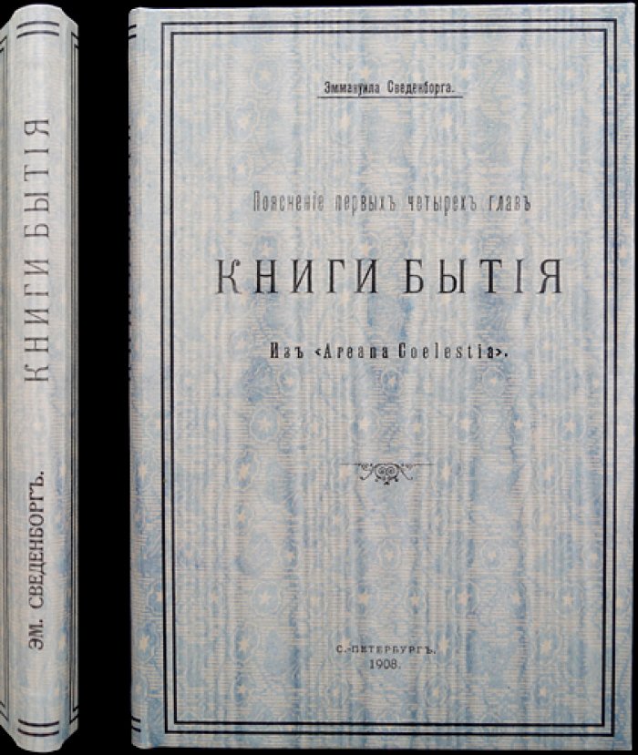 Эммануил Сведенборг. Пояснение первых четырех глав книги Бытия (духовный смысл творения, рая и грехопадения)