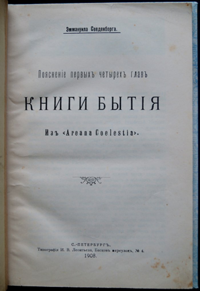 Эммануил Сведенборг. Пояснение первых четырех глав книги Бытия (духовный смысл творения, рая и грехопадения)