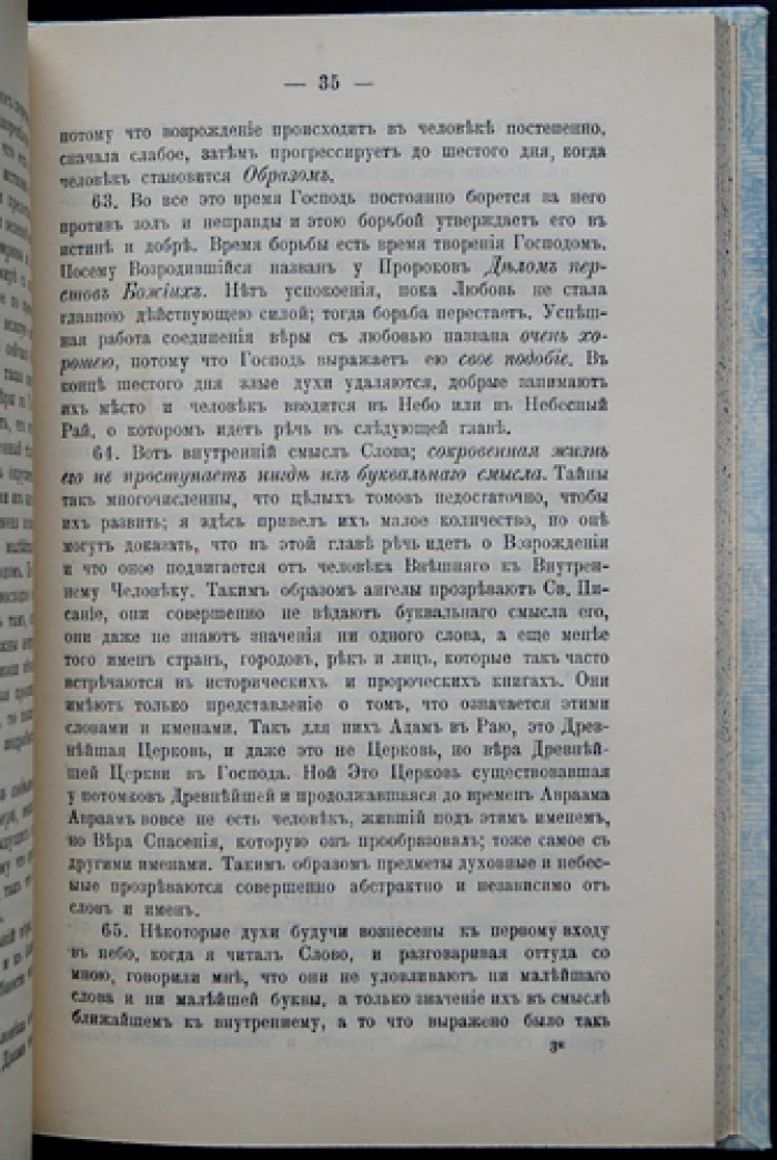 Эммануил Сведенборг. Пояснение первых четырех глав книги Бытия (духовный смысл творения, рая и грехопадения)