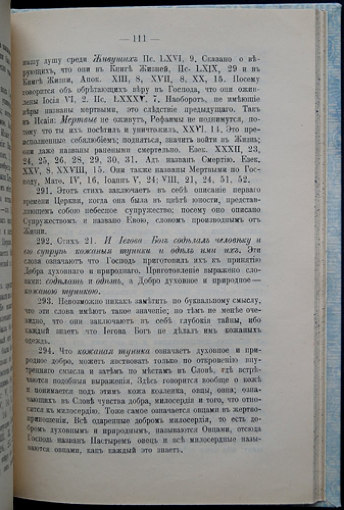 Эммануил Сведенборг. Пояснение первых четырех глав книги Бытия (духовный смысл творения, рая и грехопадения)