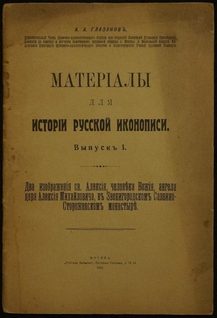 Материалы для истории русской иконописи. Выпуск 1: два изображения св. Алексия, человека Божия (связанные с Алексеем Михайловичем), Саввино-Сторожевский монастырь