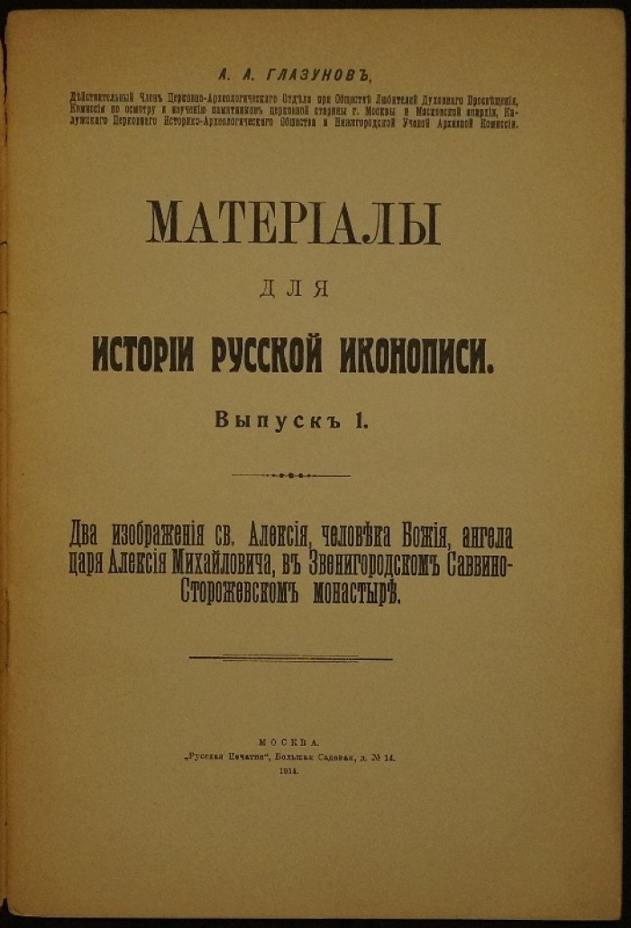 Материалы для истории русской иконописи. Выпуск 1: два изображения св. Алексия, человека Божия (связанные с Алексеем Михайловичем), Саввино-Сторожевский монастырь
