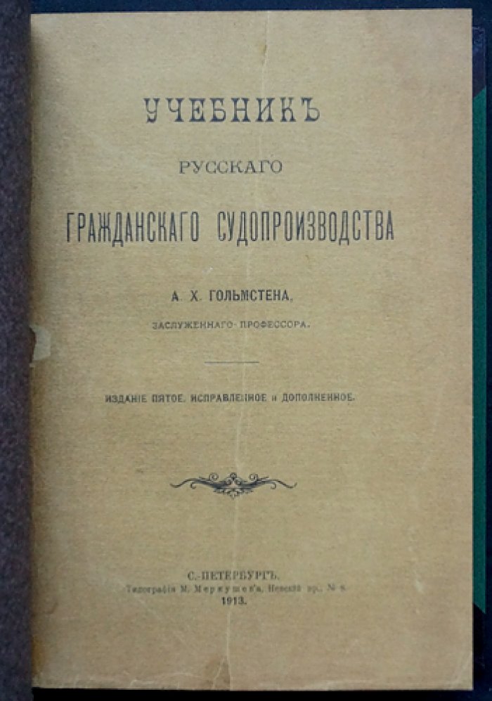 Гольмстен А. Х. Учебник русского гражданского судопроизводства (издание 5-е, переработанное) — комплект выпусков 1–2