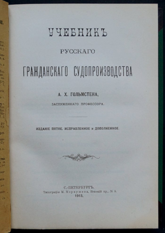 Гольмстен А. Х. Учебник русского гражданского судопроизводства (издание 5-е, переработанное) — комплект выпусков 1–2
