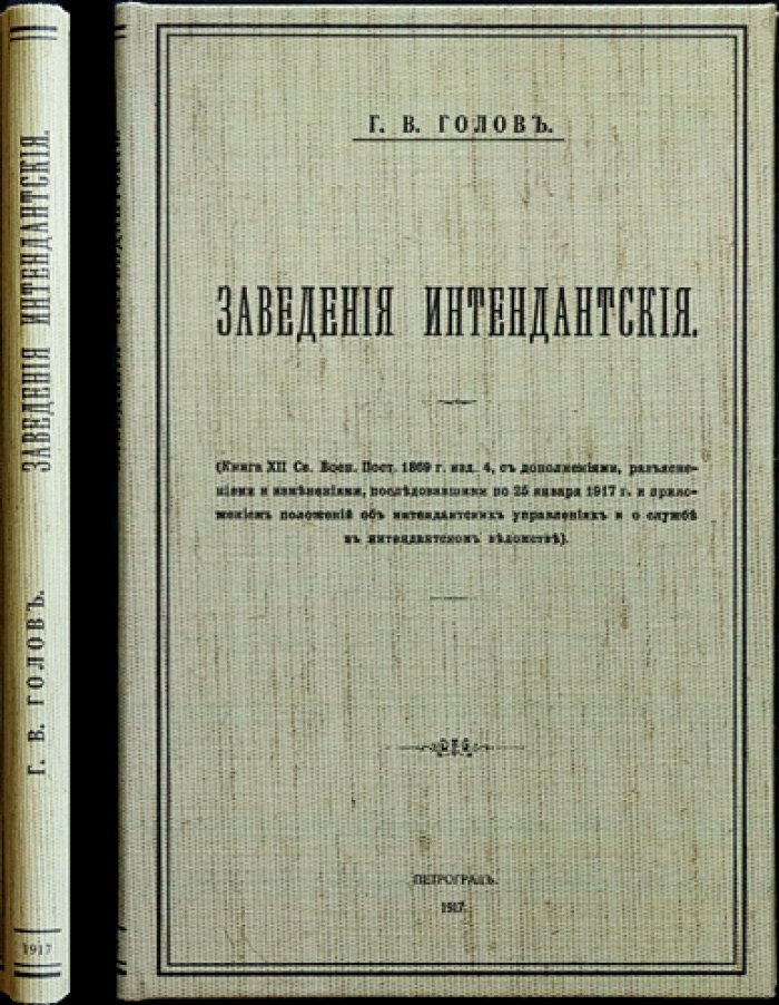 Заведения интендантские. Св. военные постановления 1869 г. (разъяснения и намерения по 25 января 1917 г.)