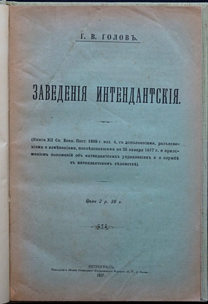 Заведения интендантские. Св. военные постановления 1869 г. (разъяснения и намерения по 25 января 1917 г.)