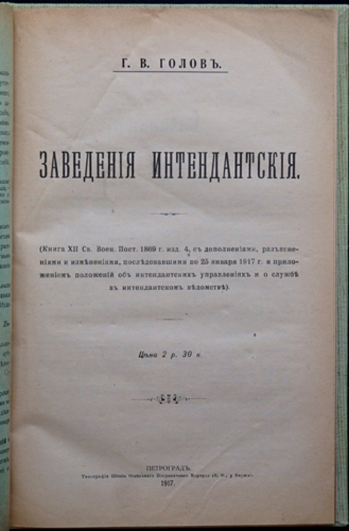 Заведения интендантские. Св. военные постановления 1869 г. (разъяснения и намерения по 25 января 1917 г.)
