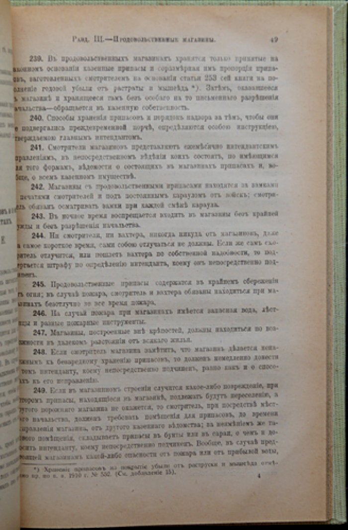 Заведения интендантские. Св. военные постановления 1869 г. (разъяснения и намерения по 25 января 1917 г.)