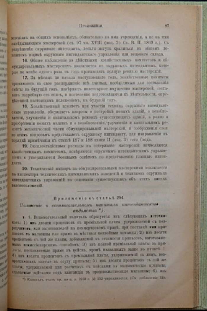 Заведения интендантские. Св. военные постановления 1869 г. (разъяснения и намерения по 25 января 1917 г.)