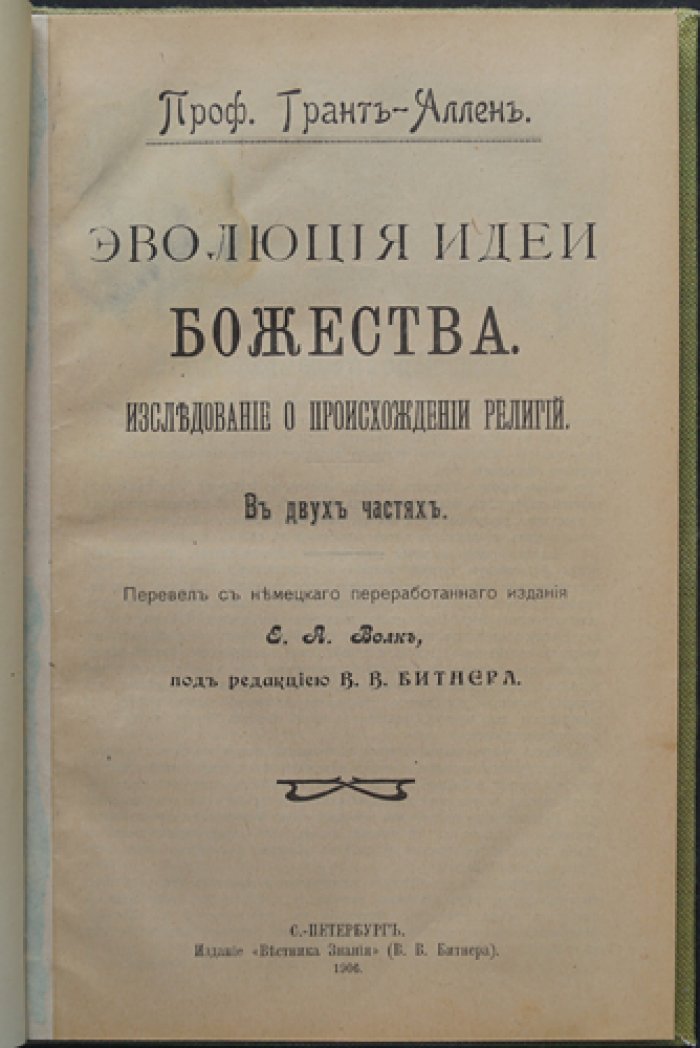 Эволюция идеи Божества. Происхождение религий (в 2 частях)
