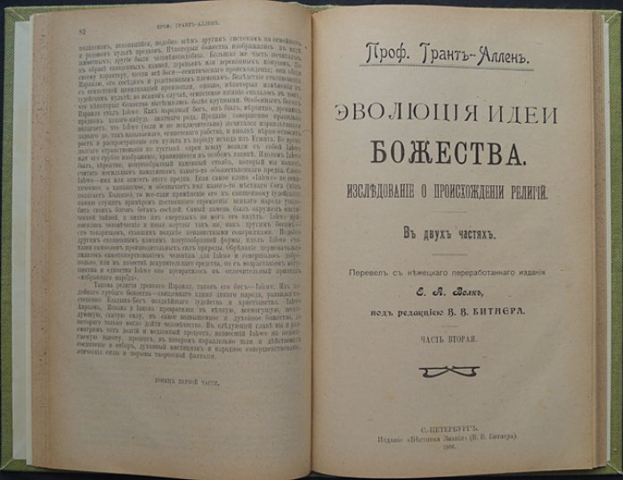 Эволюция идеи Божества. Происхождение религий (в 2 частях)