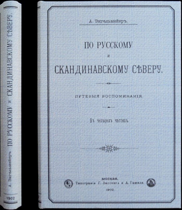 По русскому и скандинавскому Северу: путевые воспоминания (в 4 частях). Заметки о Норвегии, Швеции, Дании и Северной Пруссии