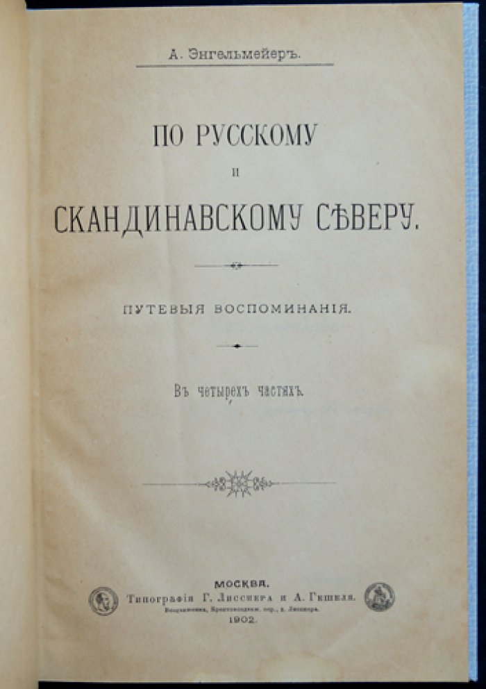 По русскому и скандинавскому Северу: путевые воспоминания (в 4 частях). Заметки о Норвегии, Швеции, Дании и Северной Пруссии