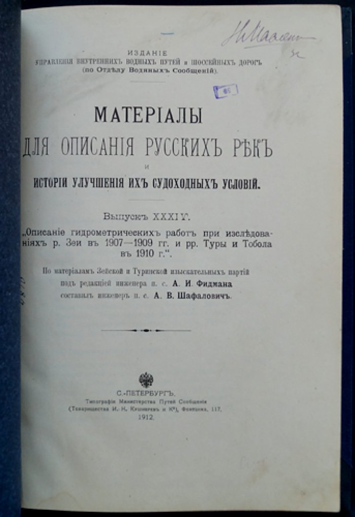 Гидрометрические работы при исследованиях рек Зеи, Туры и Тобола (1907–1910 гг.): по материалам Зейской и Туринской изыскательных партий