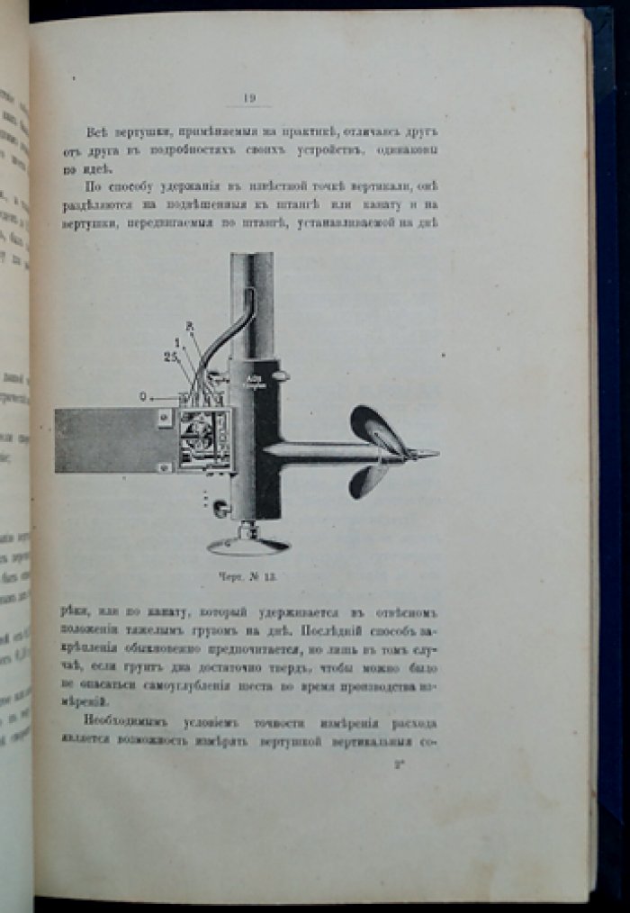 Гидрометрические работы при исследованиях рек Зеи, Туры и Тобола (1907–1910 гг.): по материалам Зейской и Туринской изыскательных партий