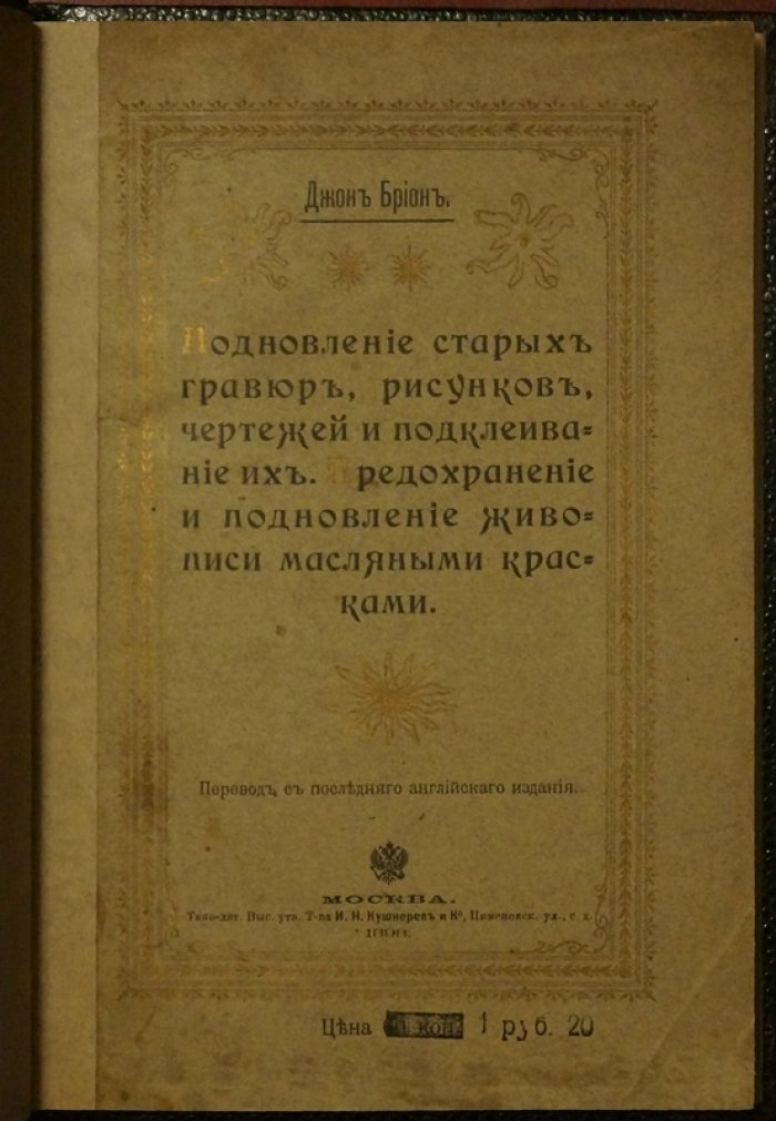 Подновление старых гравюр, рисунков и чертежей: чистка, реставрация и предохранение живописи масляными красками