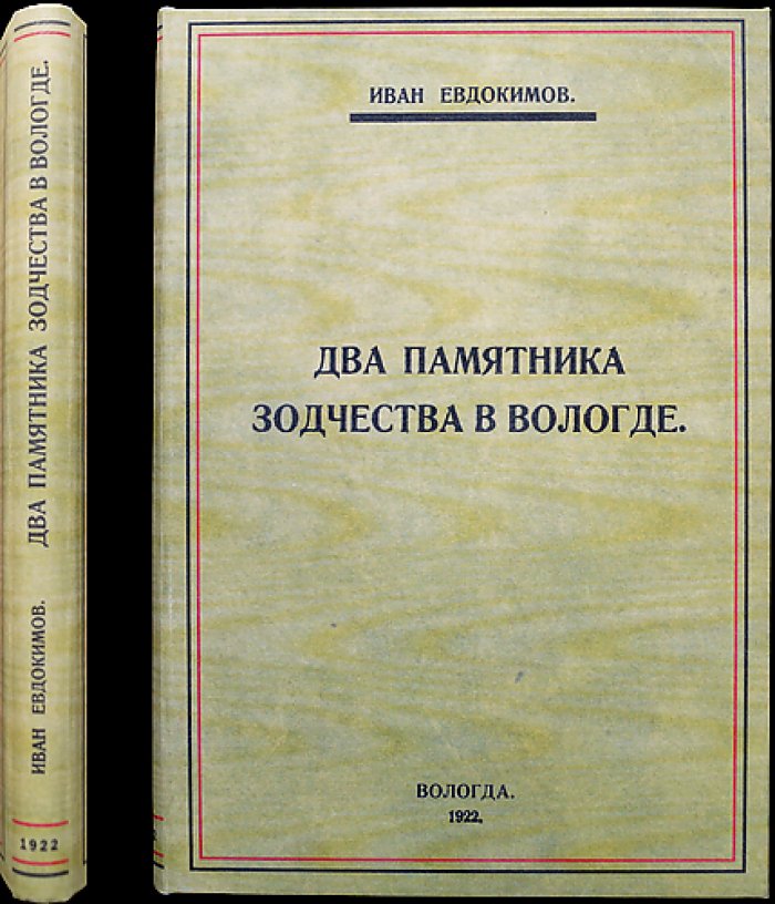 Два памятника зодчества в Вологде и Вологодские стенные росписи. Памятники художественной культуры на Севере (2 выпуска)