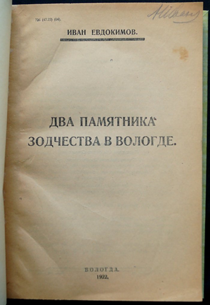 Два памятника зодчества в Вологде и Вологодские стенные росписи. Памятники художественной культуры на Севере (2 выпуска)