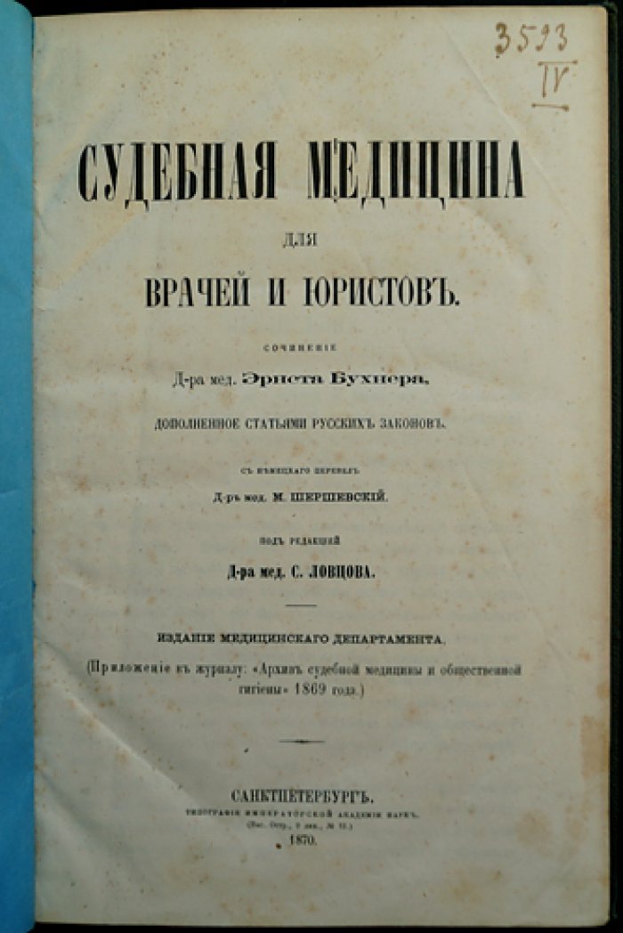 Судебная медицина для врачей и юристов: практическое руководство с приложением законов